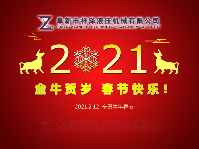 阜新市祥澤液壓機(jī)械有限公司恭賀新春，祝您2021年春節(jié)快樂！